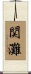 関灘 Scroll