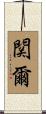 関爾 Scroll