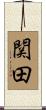 関田 Scroll