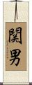 関男 Scroll
