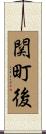 関町後 Scroll