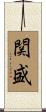 関盛 Scroll