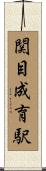 関目成育駅 Scroll