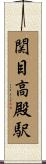 関目高殿駅 Scroll