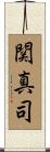 関真司 Scroll