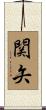 関矢 Scroll