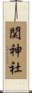 関神社 Scroll