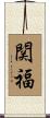 関福 Scroll