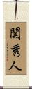 関秀人 Scroll