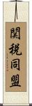 関税同盟 Scroll