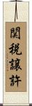 関税譲許 Scroll