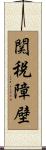関税障壁 Scroll