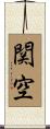 関空 Scroll