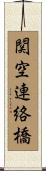 関空連絡橋 Scroll