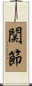 関節 Scroll