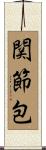 関節包 Scroll