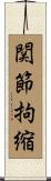関節拘縮 Scroll