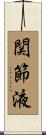 関節液 Scroll