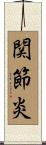 関節炎 Scroll