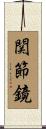 関節鏡 Scroll