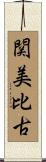 関美比古 Scroll