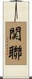 関聯 Scroll