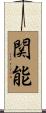 関能 Scroll