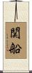 関船 Scroll