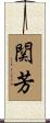 関芳 Scroll