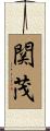 関茂 Scroll