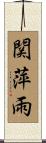 関萍雨 Scroll