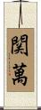 関萬 Scroll