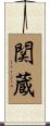 関蔵 Scroll