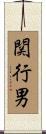 関行男 Scroll