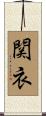 関衣 Scroll