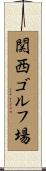 関西ゴルフ場 Scroll