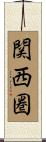 関西圏 Scroll