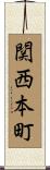 関西本町 Scroll