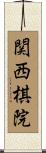関西棋院 Scroll