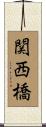 関西橋 Scroll