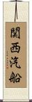 関西汽船 Scroll
