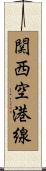関西空港線 Scroll