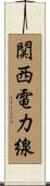 関西電力線 Scroll