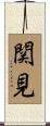 関見 Scroll