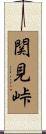 関見峠 Scroll