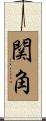 関角 Scroll