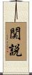 関説 Scroll