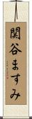 関谷ますみ Scroll