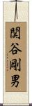 関谷剛男 Scroll