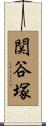 関谷塚 Scroll